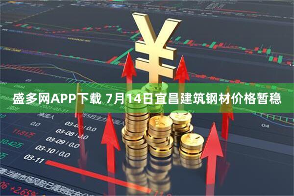 盛多网APP下载 7月14日宜昌建筑钢材价格暂稳